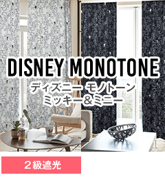 遮光、形態安定加工 DISNEY MONOTONE