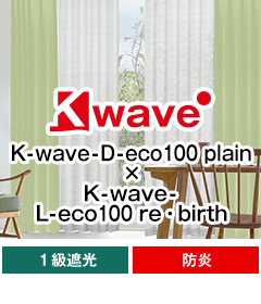遮光一級、防炎 K-wave-D-eco100 plain × K-wave-L-eco100 rebirth