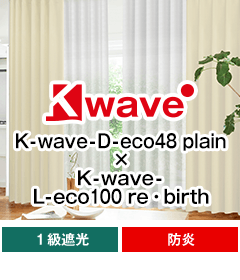 遮光一級、防炎 K-wave-D-eco48 plain × K-wave-L-eco100 rebirth