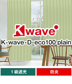 遮光一級、防炎、形態安定加工 K-wave-D-eco100 plain