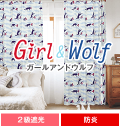 遮光、防炎、形態安定加工 Girl & Wolf