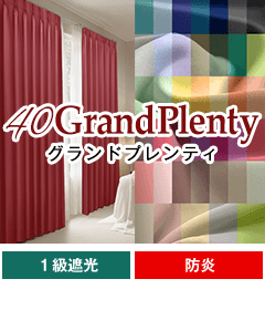 遮光一級、防炎、形状記憶加工 40Grand Plenty