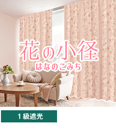 遮光一級、形態安定加工 花の小径