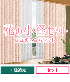 遮光一級、花柄 花の小径セット