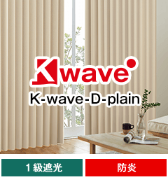 遮光一級、防炎、形態安定加工 K-wave-D-plain