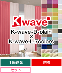 遮光一級、防炎 K-waveD-plain × K-wave-L-7colors