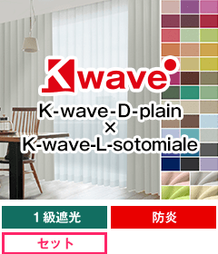 遮光一級、防炎 K-wave-D-plain × K-wave-L-high guard voile