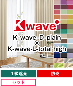 遮光一級、防炎 K-wave-D-plain × K-wave-L-total high