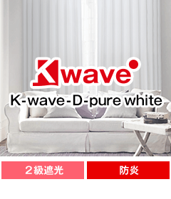遮光、防炎、形態安定加工 K-wave-D-pure white