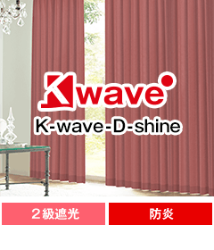遮光、防炎、形態安定加工 K-wave-D-superior