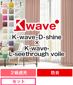 遮光二級、防炎、形態安定加工 K-wave-D-shine SET