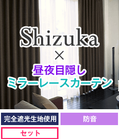 完全遮光生地、形状記憶加工 ShizukaSet