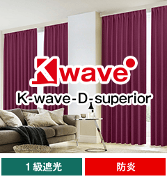 遮光一級、防炎、形状記憶加工 K-wave-D-superior