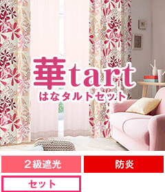 遮光、防炎、形状記憶加工 華tart SET
