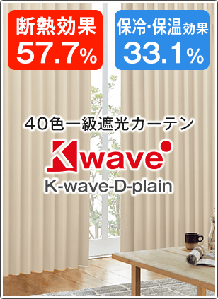 40色一級遮光カーテン K-wave-D-plain