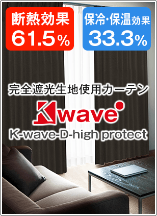 完全遮光生地使用カーテン K-wave-D-high protect