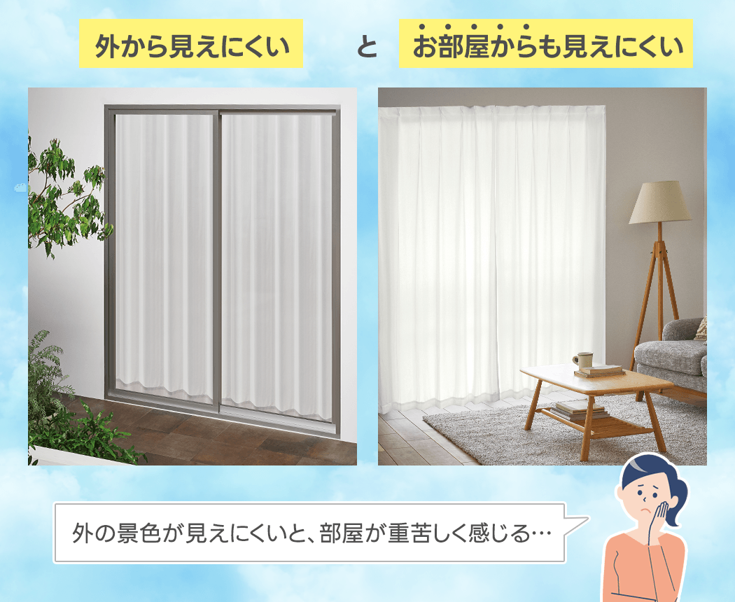外の景色が見えにくいと、部屋が重苦しく感じる…