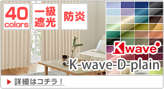 K-wave-D-plain｜40色・一級遮光・防炎・断熱・形態安定加工