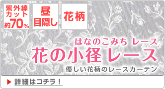 優しい花柄・花の小径 ミラーレース｜紫外線カット・昼目隠し