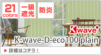 K-wave-D-eco100 plain｜再生PET糸100%を使用したカーテン