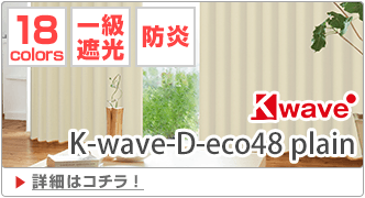 K-wave-D-eco48 plain｜再生PET糸48%を使用したカーテン