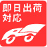 即日出荷アイコン