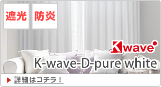 SHIRO｜常識にとらわれない真っ白な遮光カーテン