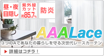 3つのAで安心安全｜紫外線カット・昼目隠し