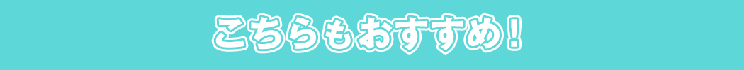 こちらもおすすめ！