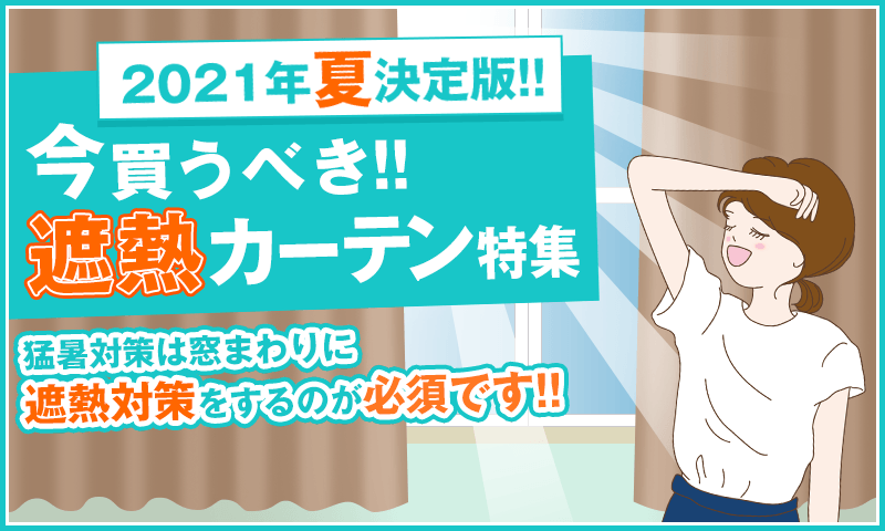 今買うべき!遮熱カーテン特集!!