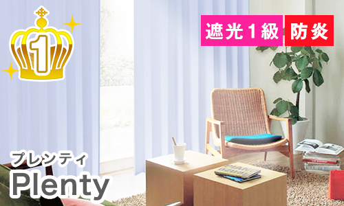 遮光1級 防炎|Plenty