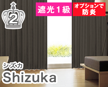 遮光1級 オプションで防炎|Shizuka
