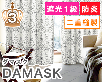 遮光1級 防炎 二重縫製|DAMASK