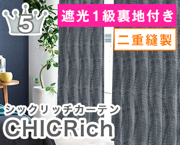 遮光1級 防炎 二重縫製|RichStyle