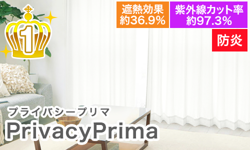 防炎|PrivacyPrima