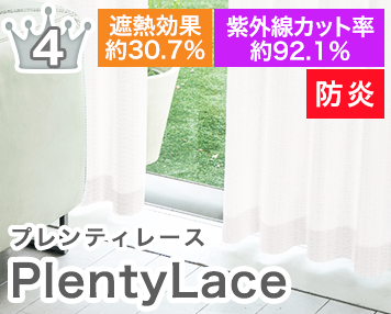 防炎|PlentyLace