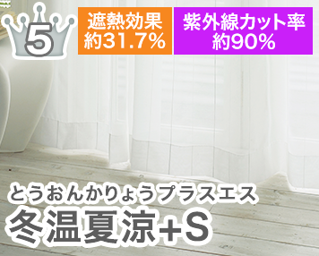 冬温夏涼+S
