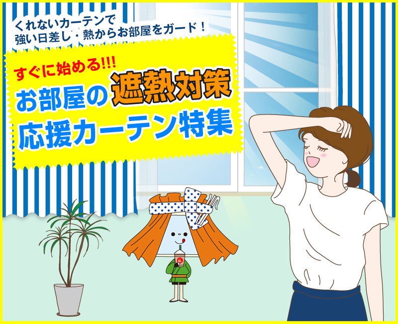お部屋の遮熱対策応援カーテン特集
