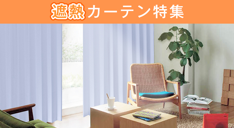 遮熱カーテン特集