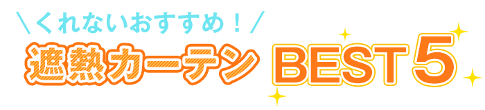 遮熱カーテンBEST5