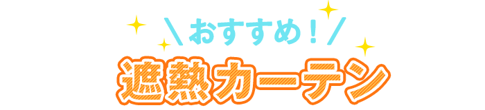 おすすめ遮熱カーテン