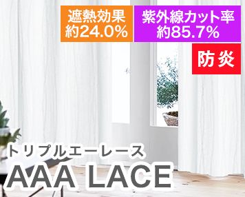 防炎|AAA LACE