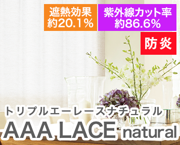 防炎|AAA LACE natural