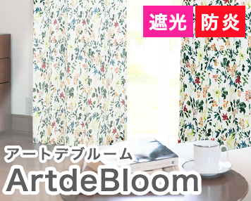 遮光 防炎|ArtdeBloom