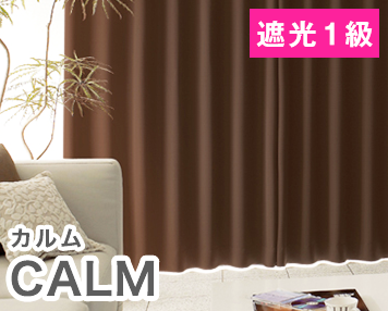 遮光1級|CALM