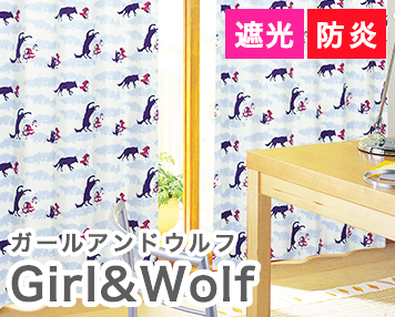 遮光 防炎|Girl&Wolf
