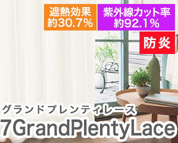 防炎|7GrandPlentyLace