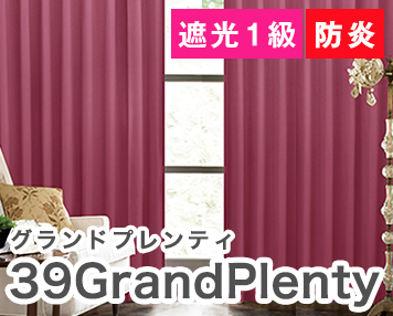 遮光1級 防炎|36GrandPlenty