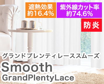防炎|GrandPlentyLaceSmooth