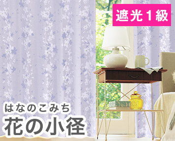 遮光1級|花の小径